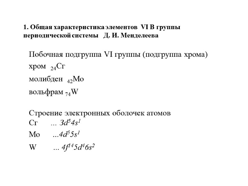 >1. Общая характеристика элементов VI В группы периодической системы Д.